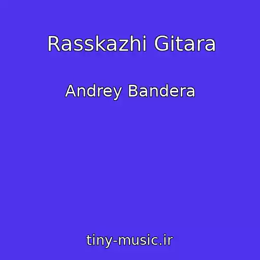 کاور آهنگ Rasskazhi Gitara از Andrey Bandera