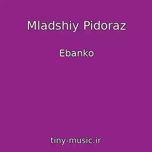 کاور آهنگ Mladshiy Pidoraz از Ebanko