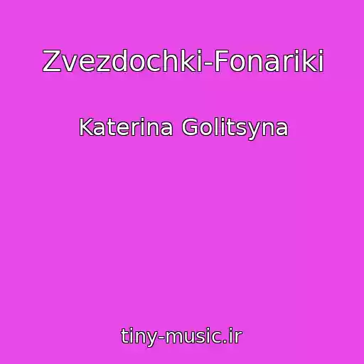 کاور آهنگ Zvezdochki-Fonariki از Katerina Golitsyna