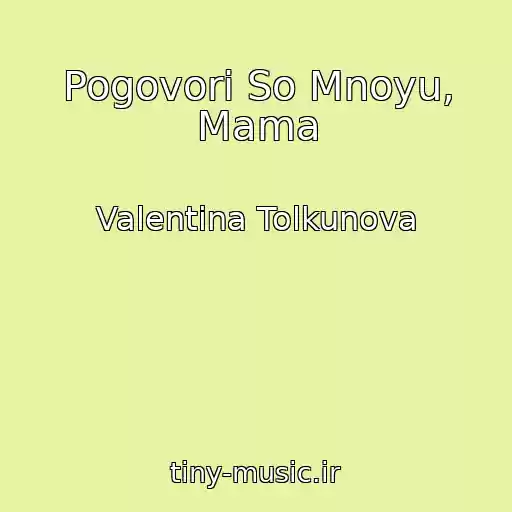 کاور آهنگ Pogovori So Mnoyu, Mama از Valentina Tolkunova