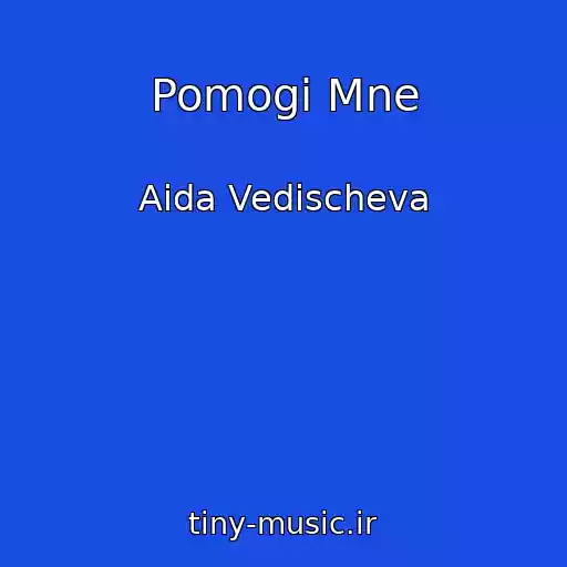 کاور آهنگ Pomogi Mne از Aida Vedischeva