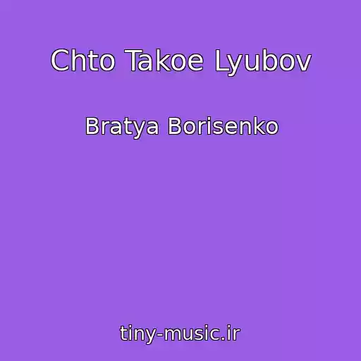 کاور آهنگ Chto Takoe Lyubov از Bratya Borisenko