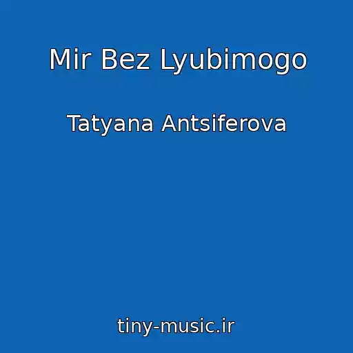 کاور آهنگ Mir Bez Lyubimogo از Tatyana Antsiferova