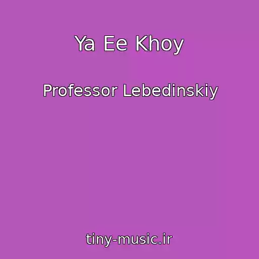 کاور آهنگ Ya Ee Khoy از Professor Lebedinskiy