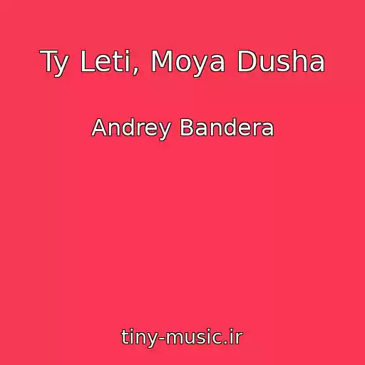 کاور آهنگ Ty Leti, Moya Dusha از Andrey Bandera