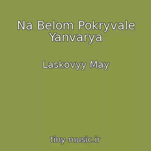 کاور آهنگ Na Belom Pokryvale Yanvarya از Laskovyy May