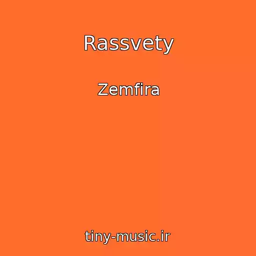 کاور آهنگ Rassvety از Zemfira