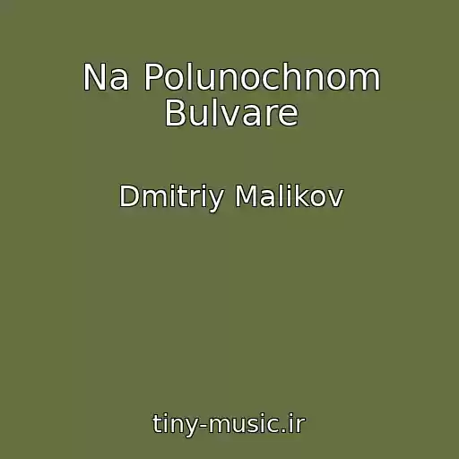 کاور آهنگ Na Polunochnom Bulvare از Dmitriy Malikov