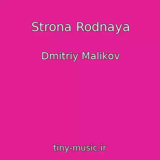 کاور آهنگ Strona Rodnaya از Dmitriy Malikov