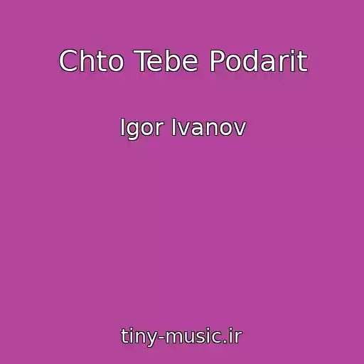 کاور آهنگ Chto Tebe Podarit از Igor Ivanov
