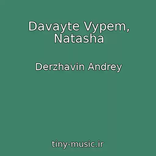 کاور آهنگ Davayte Vypem, Natasha از Derzhavin Andrey