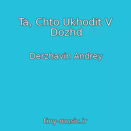 کاور آهنگ Ta, Chto Ukhodit V Dozhd از Derzhavin Andrey