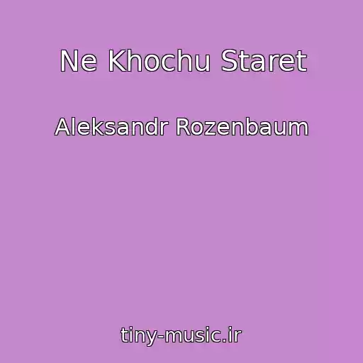 کاور آهنگ Ne Khochu Staret از Aleksandr Rozenbaum