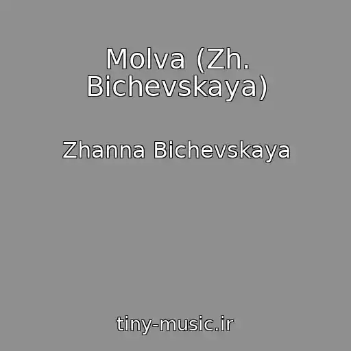 کاور آهنگ Molva (Zh. Bichevskaya) از Zhanna Bichevskaya