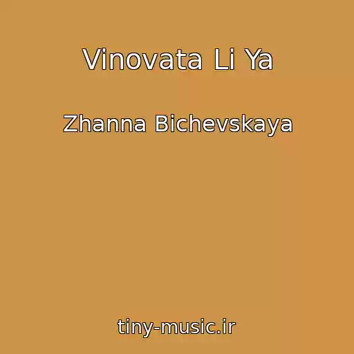 کاور آهنگ Vinovata Li Ya از Zhanna Bichevskaya