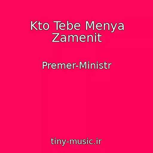 کاور آهنگ Kto Tebe Menya Zamenit از Premer-Ministr