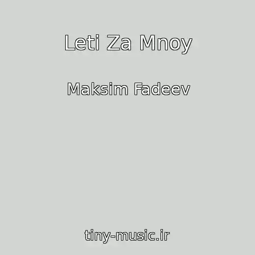 کاور آهنگ Leti Za Mnoy از Maksim Fadeev