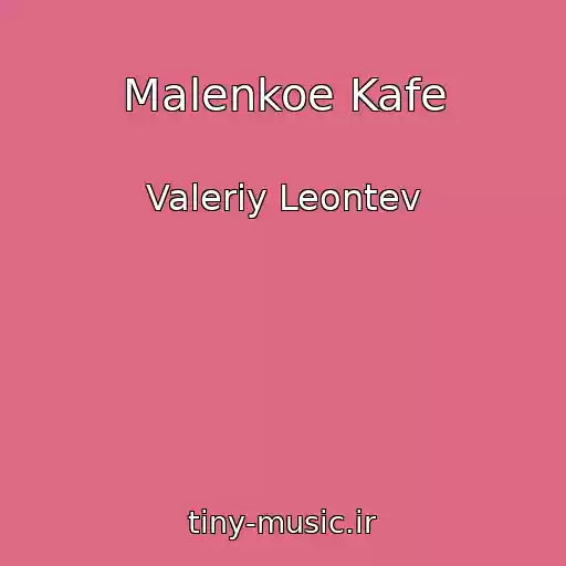 کاور آهنگ Malenkoe Kafe از Valeriy Leontev