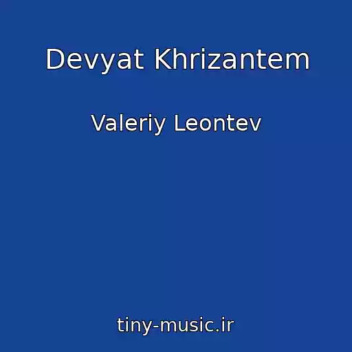 کاور آهنگ Devyat Khrizantem از Valeriy Leontev