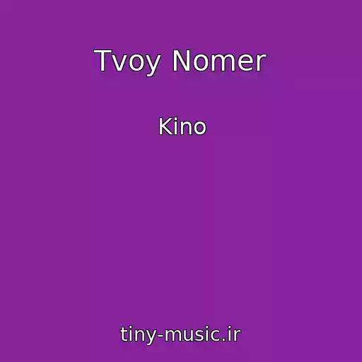 کاور آهنگ Tvoy Nomer از Kino