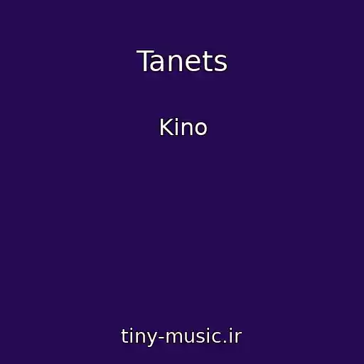 کاور آهنگ Tanets از Kino