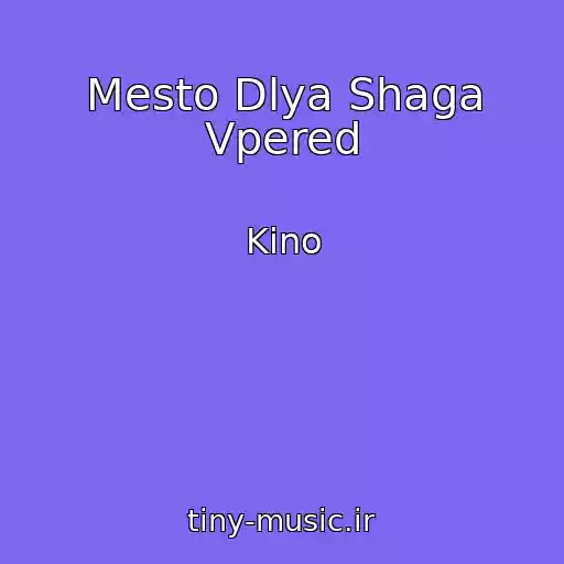 کاور آهنگ Mesto Dlya Shaga Vpered از Kino