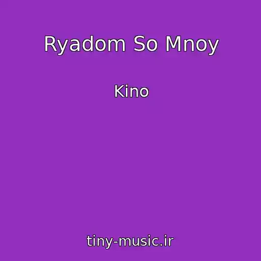 کاور آهنگ Ryadom So Mnoy از Kino