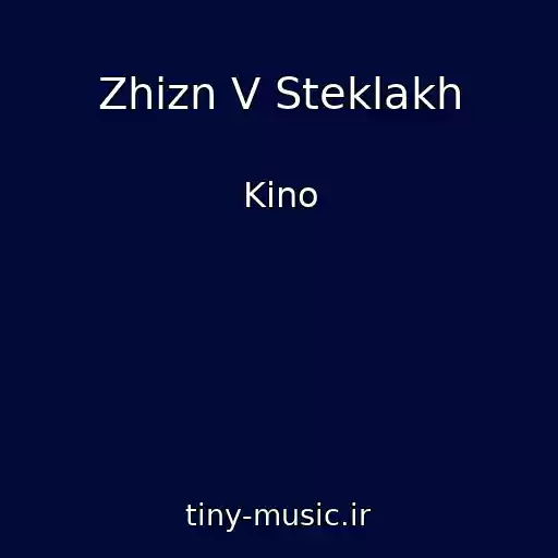 کاور آهنگ Zhizn V Steklakh از Kino