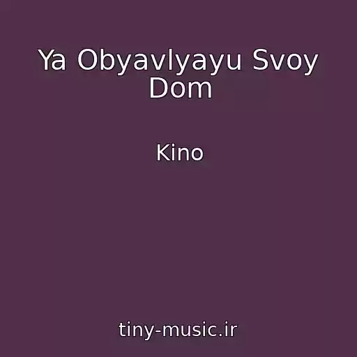 کاور آهنگ Ya Obyavlyayu Svoy Dom از Kino