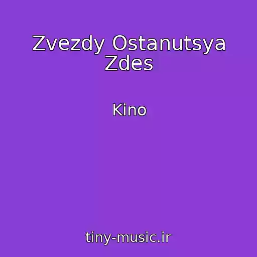 کاور آهنگ Zvezdy Ostanutsya Zdes از Kino