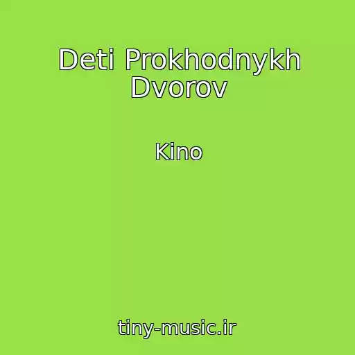 کاور آهنگ Deti Prokhodnykh Dvorov از Kino