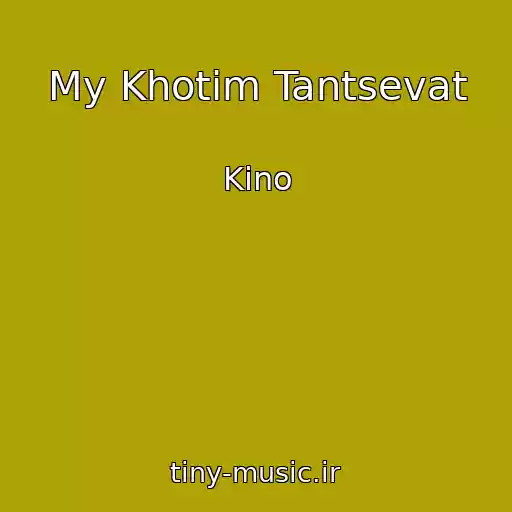 کاور آهنگ My Khotim Tantsevat از Kino