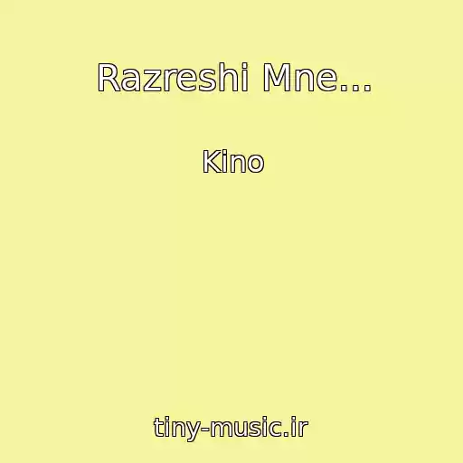 کاور آهنگ Razreshi Mne... از Kino