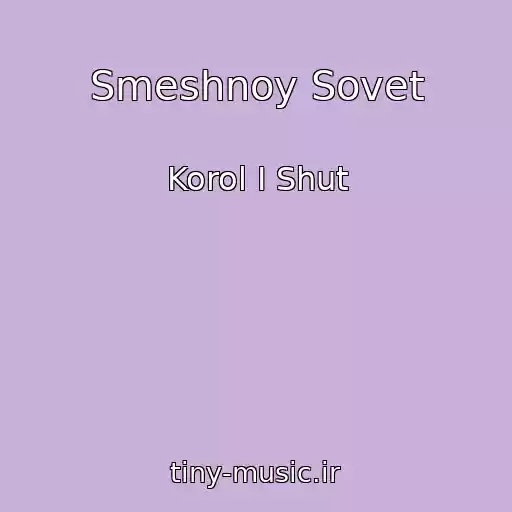 کاور آهنگ Smeshnoy Sovet از Korol I Shut
