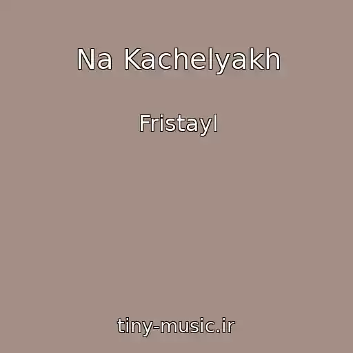 کاور آهنگ Na Kachelyakh از Fristayl