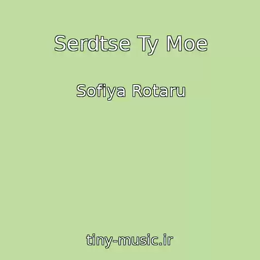 کاور آهنگ Serdtse Ty Moe از Sofiya Rotaru