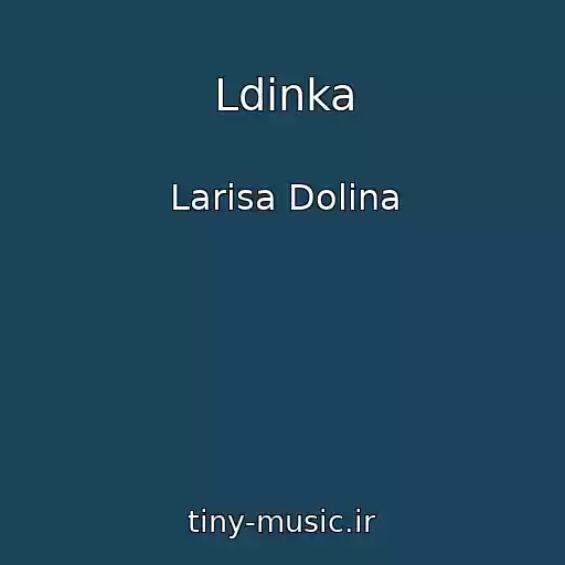 کاور آهنگ Ldinka از Larisa Dolina