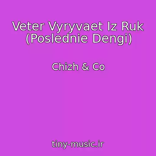 کاور آهنگ Veter Vyryvaet Iz Ruk (Poslednie Dengi) از Chizh & Co
