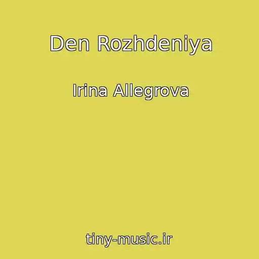 کاور آهنگ Den Rozhdeniya از Irina Allegrova