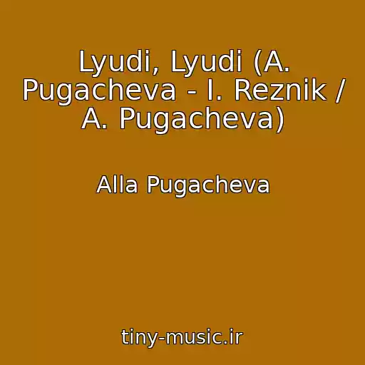 کاور آهنگ Lyudi, Lyudi (A. Pugacheva - I. Reznik / A. Pugacheva) از Alla Pugacheva