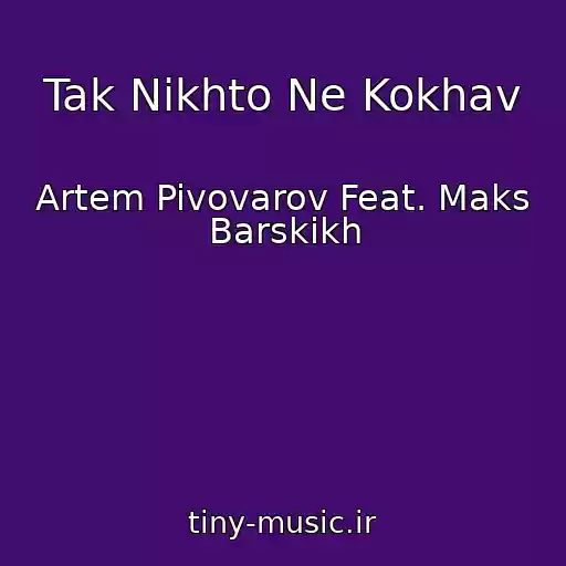 کاور آهنگ Tak Nіkhto Ne Kokhav از Artem Pivovarov Feat. Maks Barskikh