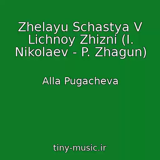 کاور آهنگ Zhelayu Schastya V Lichnoy Zhizni (I. Nikolaev - P. Zhagun) از Alla Pugacheva