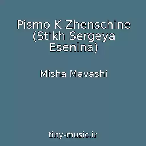 کاور آهنگ Pismo K Zhenschine (Stikh Sergeya Esenina) از Misha Mavashi