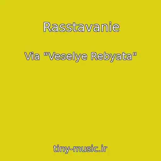 کاور آهنگ Rasstavanie از Via "Veselye Rebyata"