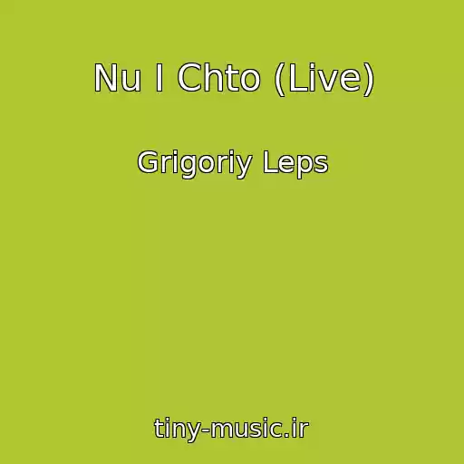کاور آهنگ Nu I Chto (Live) از Grigoriy Leps