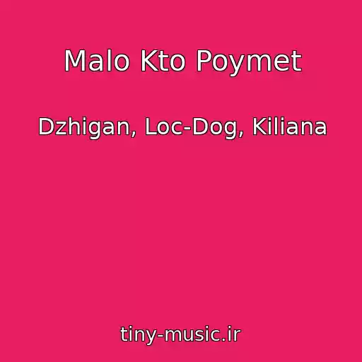 کاور آهنگ Malo Kto Poymet از Dzhigan, Loc-Dog, Kiliana