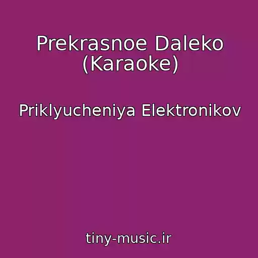 کاور آهنگ Prekrasnoe Daleko (Karaoke) از Priklyucheniya Elektronikov