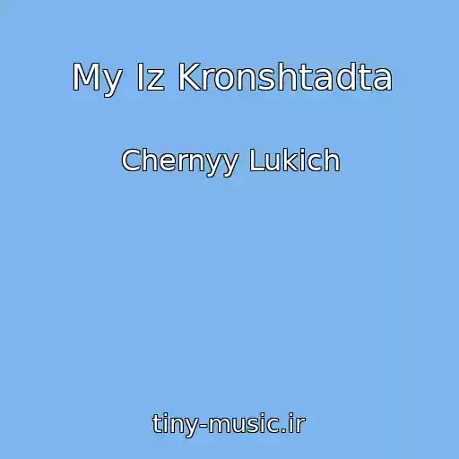 کاور آهنگ My Iz Kronshtadta از Chernyy Lukich