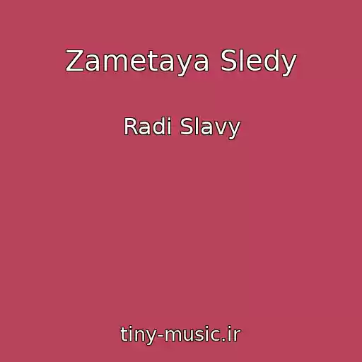 کاور آهنگ Zametaya Sledy از Radi Slavy
