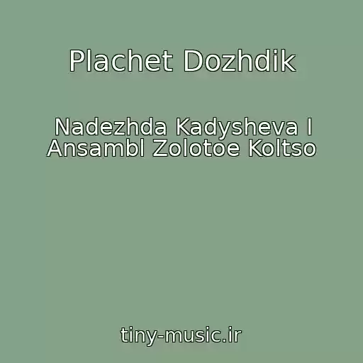 کاور آهنگ Plachet Dozhdik از Nadezhda Kadysheva I Ansambl Zolotoe Koltso